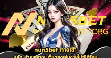 nun5bet ทางเข้า
