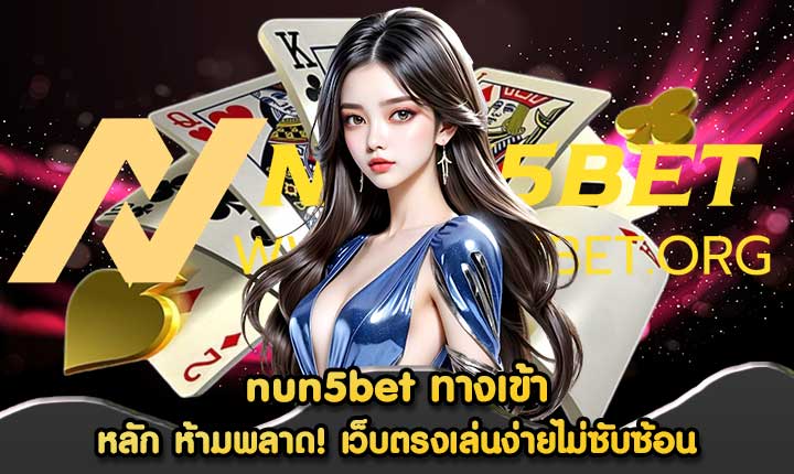 nun5bet ทางเข้า