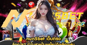 nun5bet เว็บตรง