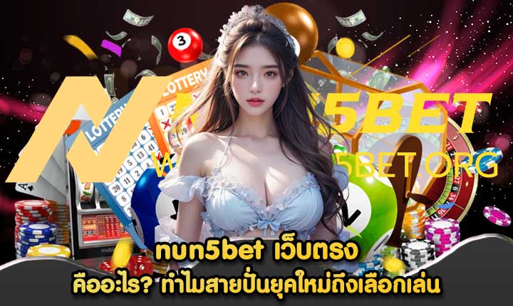 nun5bet เว็บตรง