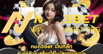 nun5bet เว็บหลัก