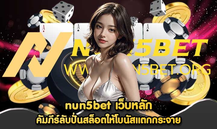 nun5bet เว็บหลัก